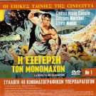 LA RIVOLTA DEI GLADIATORI Italian Canale + TAPEINOS KAI KATAFRONEMENOS R2 DVD