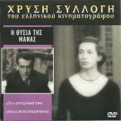 I THYSIA TIS MANAS Eleni Hatziargyri Alekos Alexandrakis Giouli Greek DVD