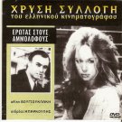 EROTAS STOUS AMMOLOFOUS Aliki Vougiouklaki Andreas Barkoulis Greek DVD