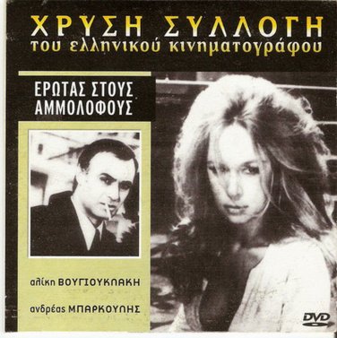 EROTAS STOUS AMMOLOFOUS Aliki Vougiouklaki Andreas Barkoulis Greek DVD