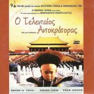 THE LAST EMPEROR Bernardo Bertolucci John Lone Joan Chen Peter O'Toole R2 DVD