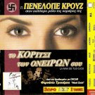 LA NINA DE TUS OJOS Penelope Cruz + TWILIGHT TIME Karl Malden PAL DVD