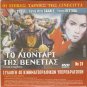 IL LEONE DI SAN MARCO Scott Canale Bettoja + O KATATREGMENOS Xanthopoulos R2 DVD
