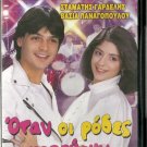 OTAN OI RODES HOREVOUN Stamatis GardelisVassia Panagopoulou Greek DVD