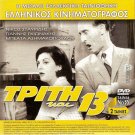 TRITI KAI 13 Stavridis Gionakis + FIFIS O AKTYPITOS Paravas Moustakas PAL DVD