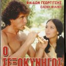 O SEXOKYNIGOS Faidon Georgitsis Nelli Gini Eleni Filini Greek DVD