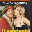 O FAKIRIS Kostas Tsakonas Stella Konstantinidou Mairi Sokali Greek DVD