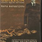 Mikis Theodorakis Maria Farantouri ODYSSIA clips & interview Greek DVD