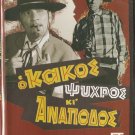 KAKOS, PSYHROS KI ANAPODOS Costas Hajihristos Mimis Fotopoulos Greek DVD