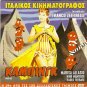 CAMPING Marisa Allasio Nino Manfredi + THANASI PARE T' OPLO SOU Veggos R2 DVD