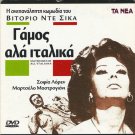 MATRIMONIO ALL'ITALIANA Sophia Loren Marcello Mastroianni R2 DVD only Italian