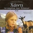HEIDI MAXIMILIAN Maximilian Schell Jean Simmons Michael Redgrave R2 DVD
