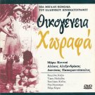 OIKOGENEIA HORAFA Alekos Alexandrakis Maro Kodou Papagiannopoulos Greek DVD