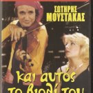 KAI AFTOS TO VIOLI TOU Sotiris Moustakas Vina Asiki Greek DVD