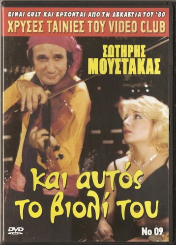 KAI AFTOS TO VIOLI TOU Sotiris Moustakas Vina Asiki Greek DVD