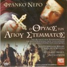 SACRA CORONA (2001) Franco Nero Attila Szarvas Peter Horkay R2 DVD only Mayar