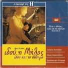 MILO-MILO aka IDOU I MILOS IDOU KAI TO PHDHMA Mario Adorf Andrea Ferreol R2 DVD