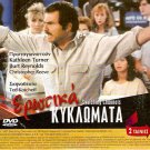SWITCHING CHANNELS Kathleen Turner + THE BOYS FROM BRAZIL Gregory Peck R2 DVD