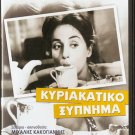 KYRIAKATIKO XYPNIMA Ellie Lambeti Dimitris Horn Cacoyannis Greek DVD
