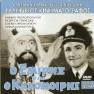 O EMIRIS KAI O KAKOMOIRIS Mimis Fotopoulos Giorgos Panjas Greek DVD