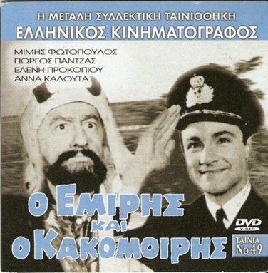 O EMIRIS KAI O KAKOMOIRIS Mimis Fotopoulos Giorgos Panjas Greek DVD