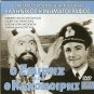 O EMIRIS KAI O KAKOMOIRIS Mimis Fotopoulos Giorgos Panjas Greek DVD
