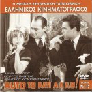 AFTO TO KATI ALLO Anna Fonsou Giorgos Panjas Konstadaras Karagianni Greek DVD