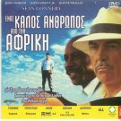 A GOOD MAN IN AFRICA Sean Connery + AMERICAN BUFFALO Dustin Hoffman PAL DVD