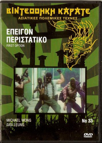 FIRST OPTION (1996) Michael Wong Gigi Leung Damian Lau Martial Arts R2 DVD