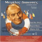 LES GRANDES VACANCES Louis de Funes + ENA ASYLLIPTO KOROIDO Vengos Veggos R2 DVD