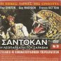 SANDOKAN CONTRO IL LEOPARDO DI SARAWAK Danton + KARDIA MOU PAPSE NA PONAS R2 DVD