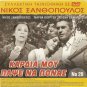 SANDOKAN CONTRO IL LEOPARDO DI SARAWAK Danton + KARDIA MOU PAPSE NA PONAS R2 DVD