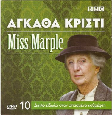 Agatha Christie MISS MARPLE : THE MIRROR CRACK'D FROM SIDE TO SIDE PAL DVD
