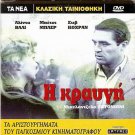 IL GRIDO Alida Valli, Betsy Blai, Steve Cochran R2 PAL Antonioni only Italian
