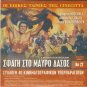 IL MASSACRO DELLA FORESTA NERA Mitchell Lualdi + ENAS ANDRAS ME SYNEIDISI R2 DVD