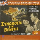 VENETIAN BIRD aka THE ASSASSIN Richard Todd Eva Bartok Gregson + POIROT R2 DVD
