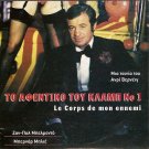 LE CORPS DE MON ENNEMI aka BODY OF MY ENEMY Jean-Paul Belmondo DVD only French