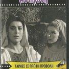 ANTIGONE ANTIGONI Irene Papas Manos Katrakis Maro Kodou Ilia Livykou Greek DVD