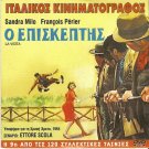LA VISITA Sandra Milo Francois Perier +EXO FTOHEIA KAI KALI KARDIA Veggos R2 DVD