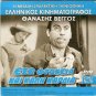 LA VISITA Sandra Milo Francois Perier +EXO FTOHEIA KAI KALI KARDIA Veggos R2 DVD