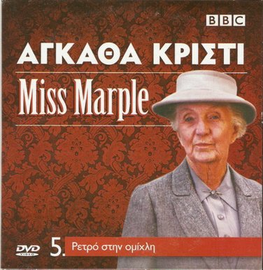 MISS MARPLE: SLEEPING MURDER Joan Hickson PAL DVD