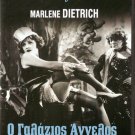 DER BLAU ENGEL aka THE BLUE ANGEL Marlene Dietrich Josef von Sternberg R2 DVD