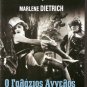 DER BLAU ENGEL aka THE BLUE ANGEL Marlene Dietrich Josef von Sternberg R2 DVD