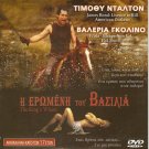 THE KING'S WHORE Timothy Dalton Valeria Golino Stephane Freiss Renucci R0 DVD
