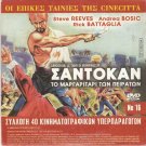 SANDOKAN LA TIGRE DI MOMPRACEM Reeves Bosic + GIAKOUMIS Xanthopoulos PAL DVD