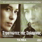 SOLDADOS DE SALAMINA David Trueba Ariadna Gil Ramon Fontsere R2 DVD only Spanish
