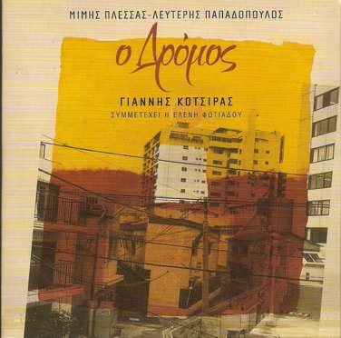 Giannis KOTSIRAS Mimis Plessas Papadopoulos Fotiadou O DROMOS 12 tracks Greek CD
