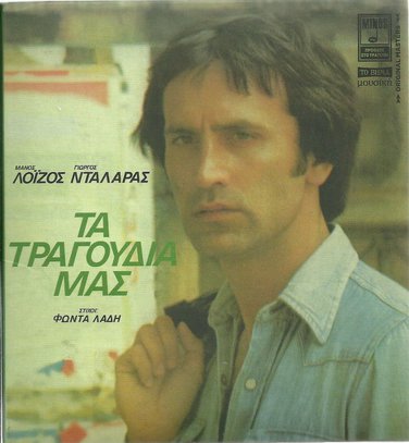 Manos LOIZOS Giorgos Dalaras TA TRAGOUDIA MAS 13 tracks Greek CD