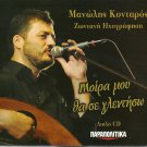 Manolis KONTAROS MOIRA MOU THA SE GLENTISO 2cd include EKAM 16 tracks Greek CD