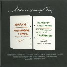 Hatzidakis LORCA MATOMENOS GAMOS FAIRYTALE NO NAME booklet 14 tracks Greek CD